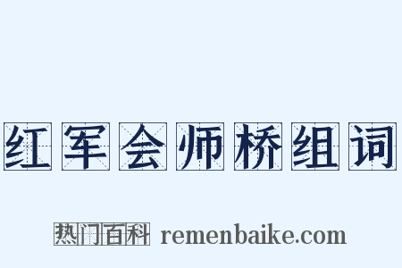 红军会师桥组词是什么意思的图片